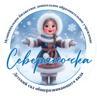 Муниципальное бюджетное дошкольное образовательное учреждение "Детский сад общеразвивающего вида "Северяночка"